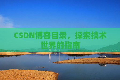 CSDN博客目录，探索技术世界的指南